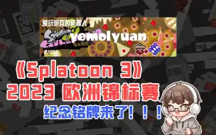 Download Video: 《斯普拉遁3》 2023欧洲锦标赛纪念铭牌公布｜福利兑换码｜Splatoon3｜游戏福利｜游戏眼