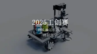 Download Video: 2025年工创赛 物流搬运机器人 全流程调试