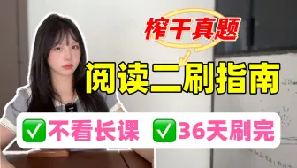 阅读二刷36天搞定，不看长课，可操作性极强！【空卡】