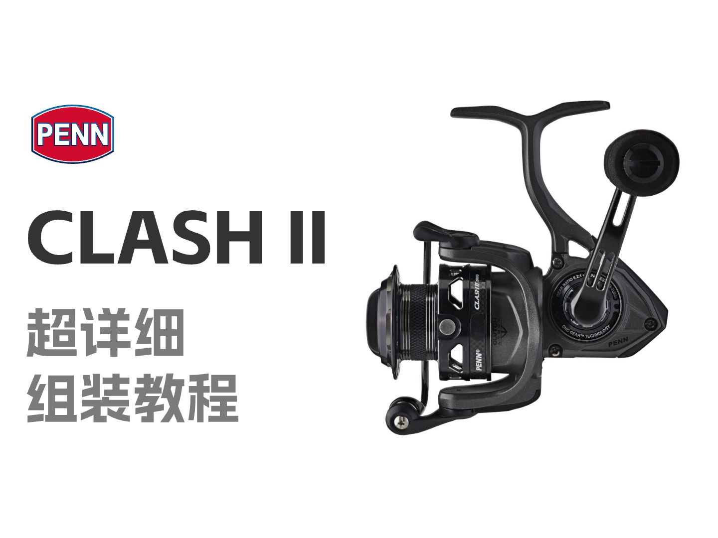 PENN CLASH II 超详细组装教程哔哩哔哩bilibili