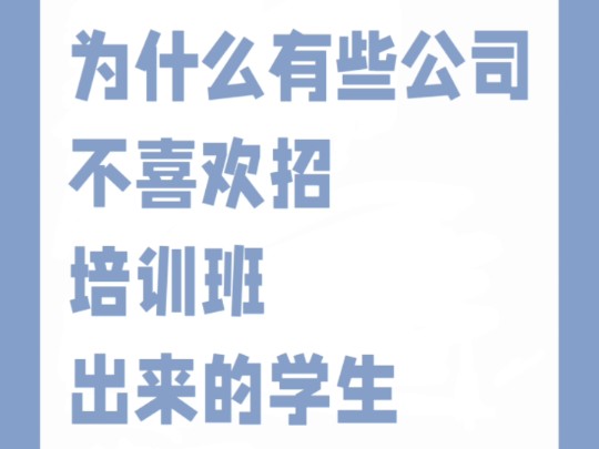 为什么有些公司不喜欢招培训班出来的学生?哔哩哔哩bilibili