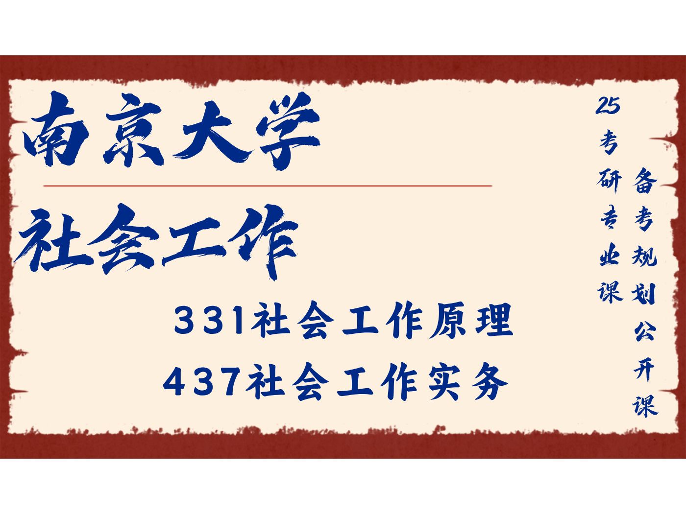 [图]南京大学-社会工作-小鱼学姐-331社会工作原理、437社会工作实务/南大社工25考研专业课备考规划公开课