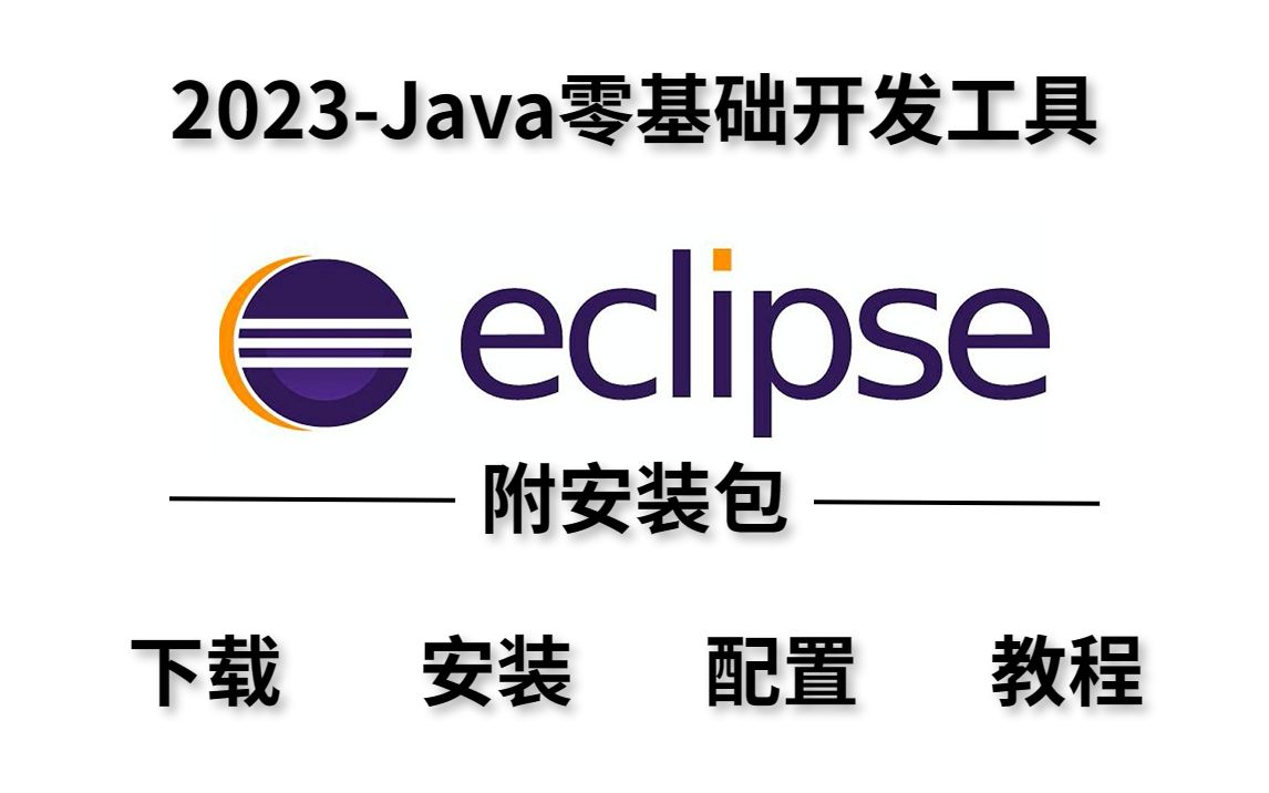 [图]2023最新——eclipse保姆级入门安装教程（附安装包）