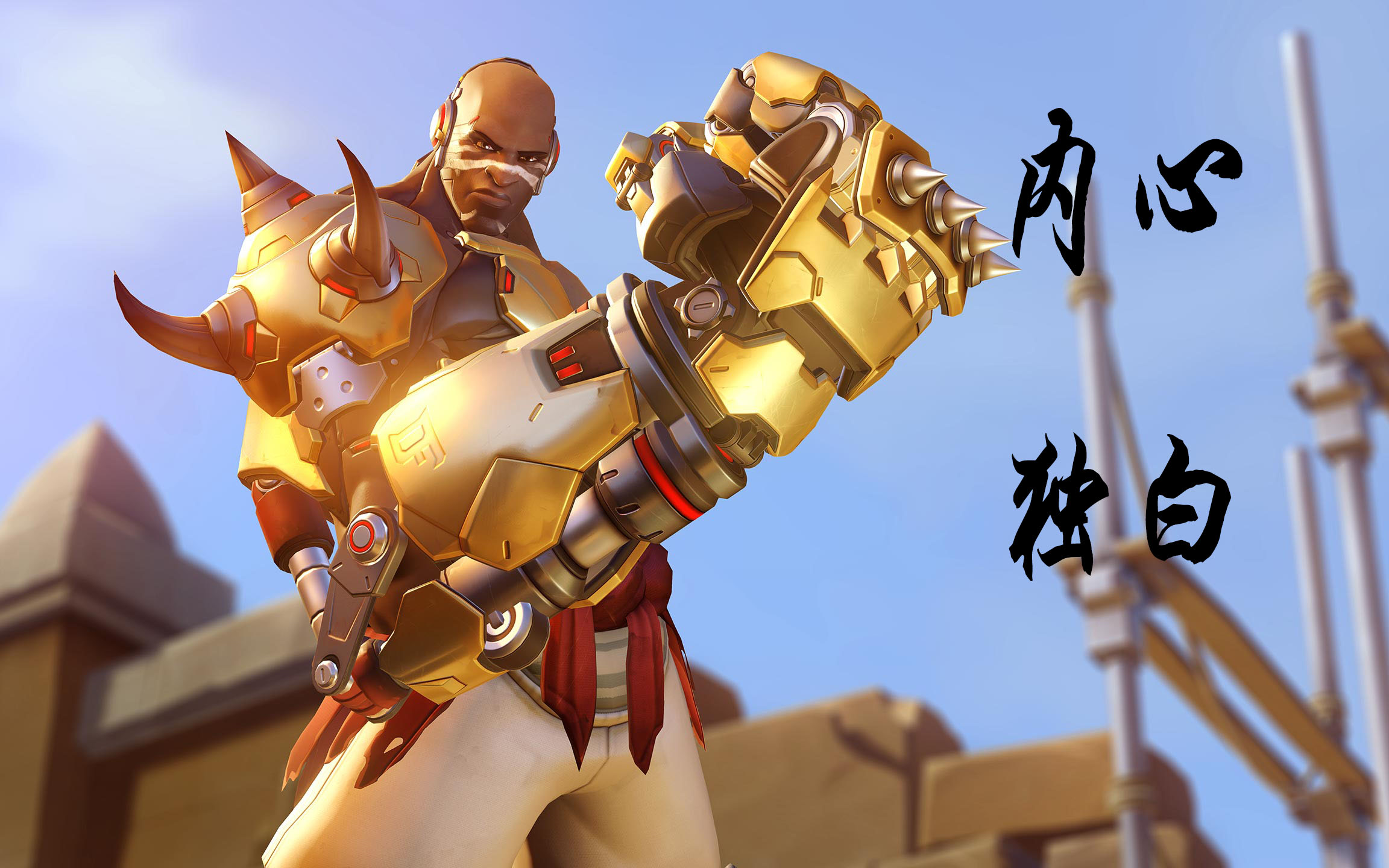 【守望先锋】一位铁拳玩家的内心独白