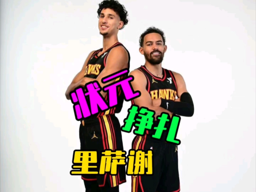 NBA新科状元还能打出来吗?哔哩哔哩bilibili