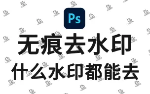 Download Video: 【PS去水印】新手必学！！八大奇技完美去除99%的水印！！！