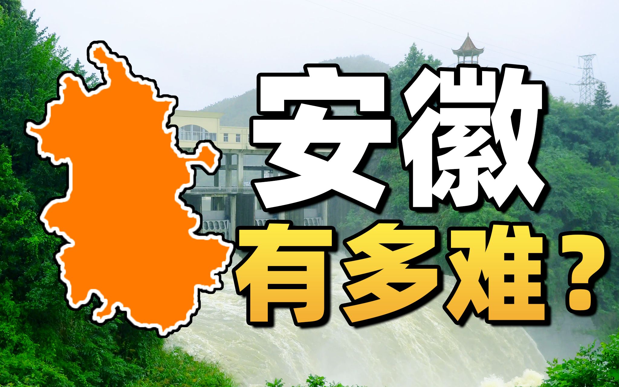 包邮区原来还包括安徽?安徽省会在哪都由不得自己!哔哩哔哩bilibili