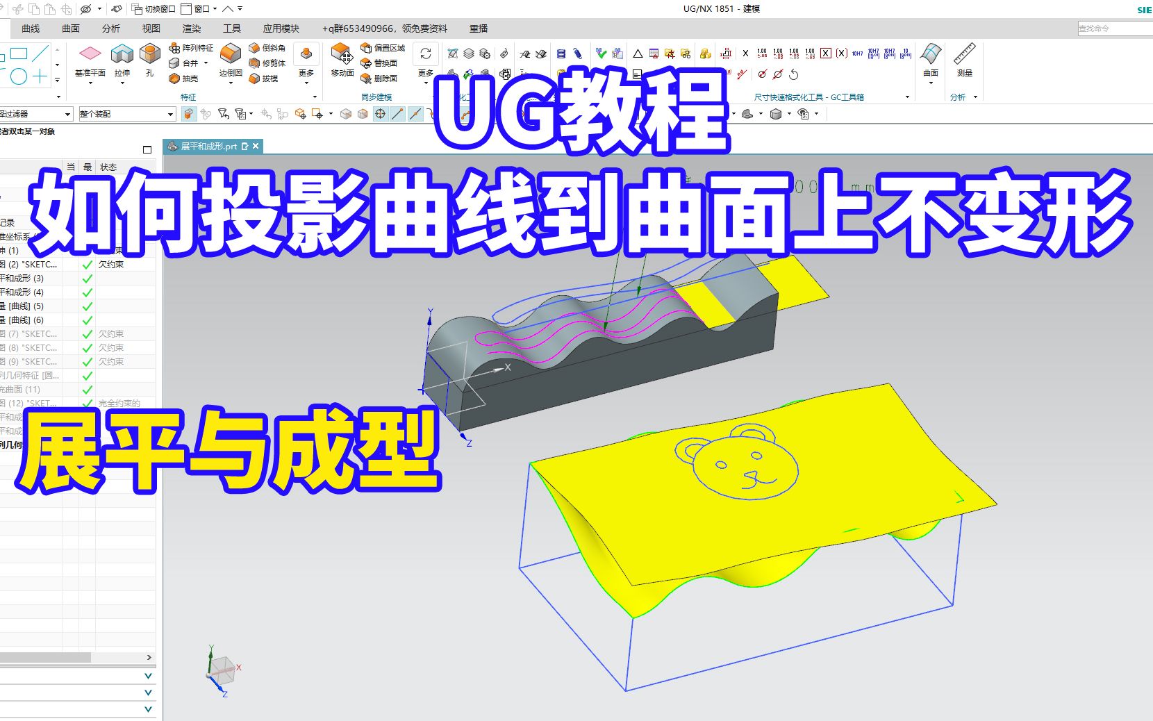 UG里曲线投影在曲面上后,还能保证尺寸几乎不变怎么做?原来是用展平与成型哔哩哔哩bilibili