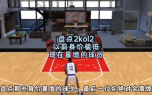 Télécharger la video: 盘点2konline2以前身价非常低现在暴增的球员，你还知道哪些身价暴增的球员？