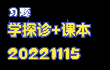 学探诊及课本习题讲解20221115哔哩哔哩bilibili