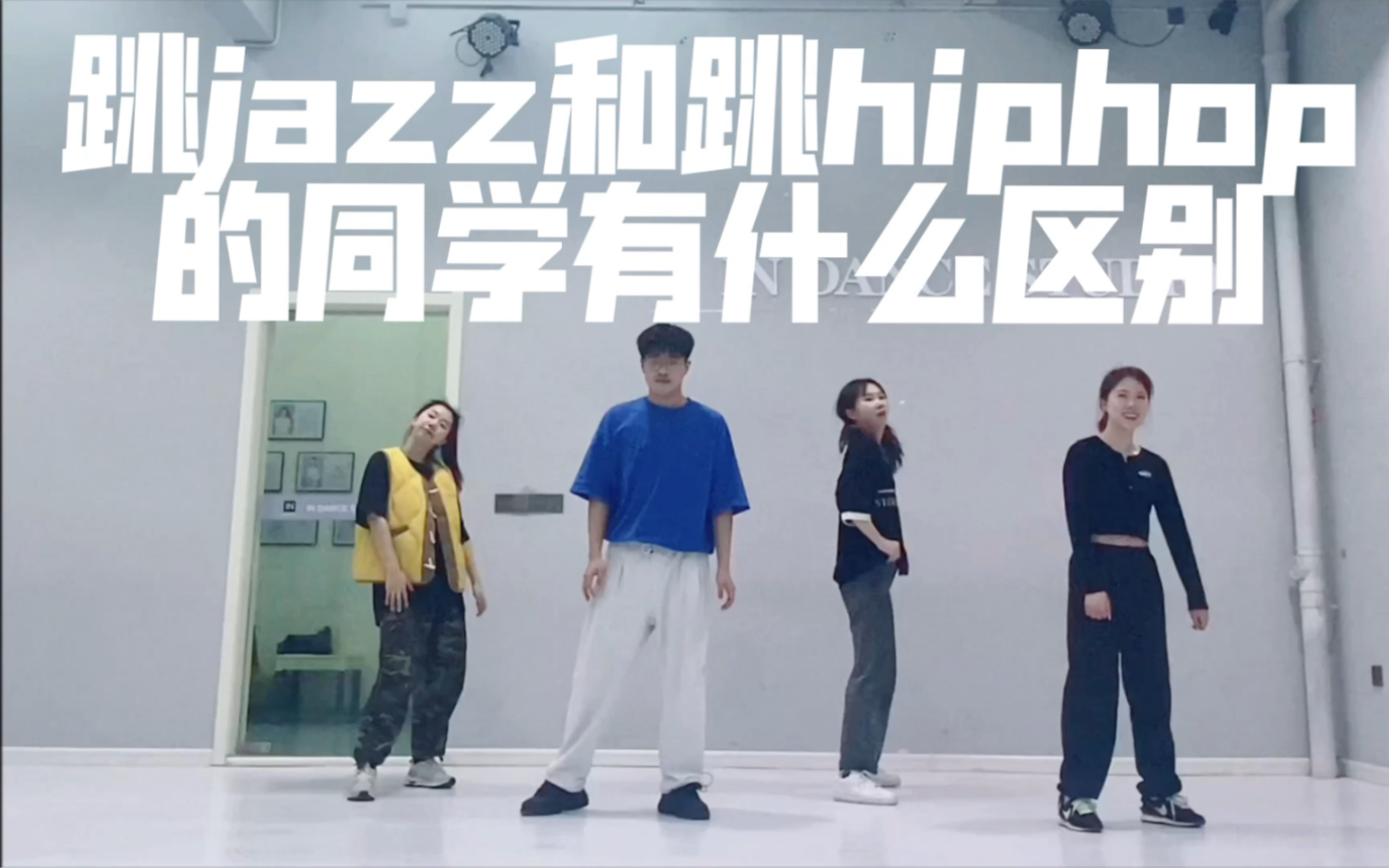 跳jazz和跳hiphop的同学有什么区别/你喜欢那种范儿/课后insomnia速扒哔哩哔哩bilibili