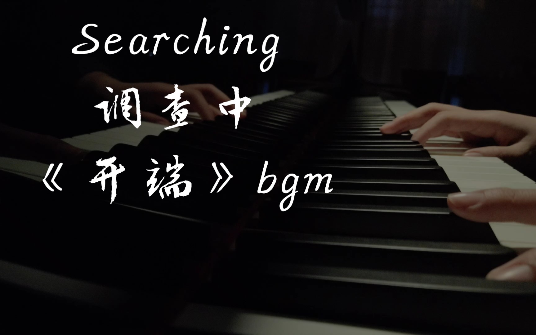 [图]【钢琴】改编了一下《开端》里的BGM 《KD_Searching（调查中）》