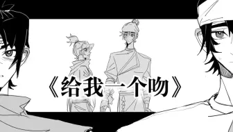 〖沉戬〗给我一个吻