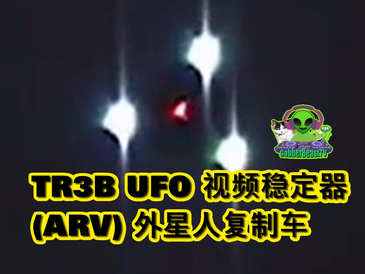 TR3B UFO 视频稳定器 三角形 (ARV) 外星人复制车 美国或英国 外星人 奇闻 生活记录 科普 历史 人文 Triangle ET alien USA哔哩哔哩bilibili