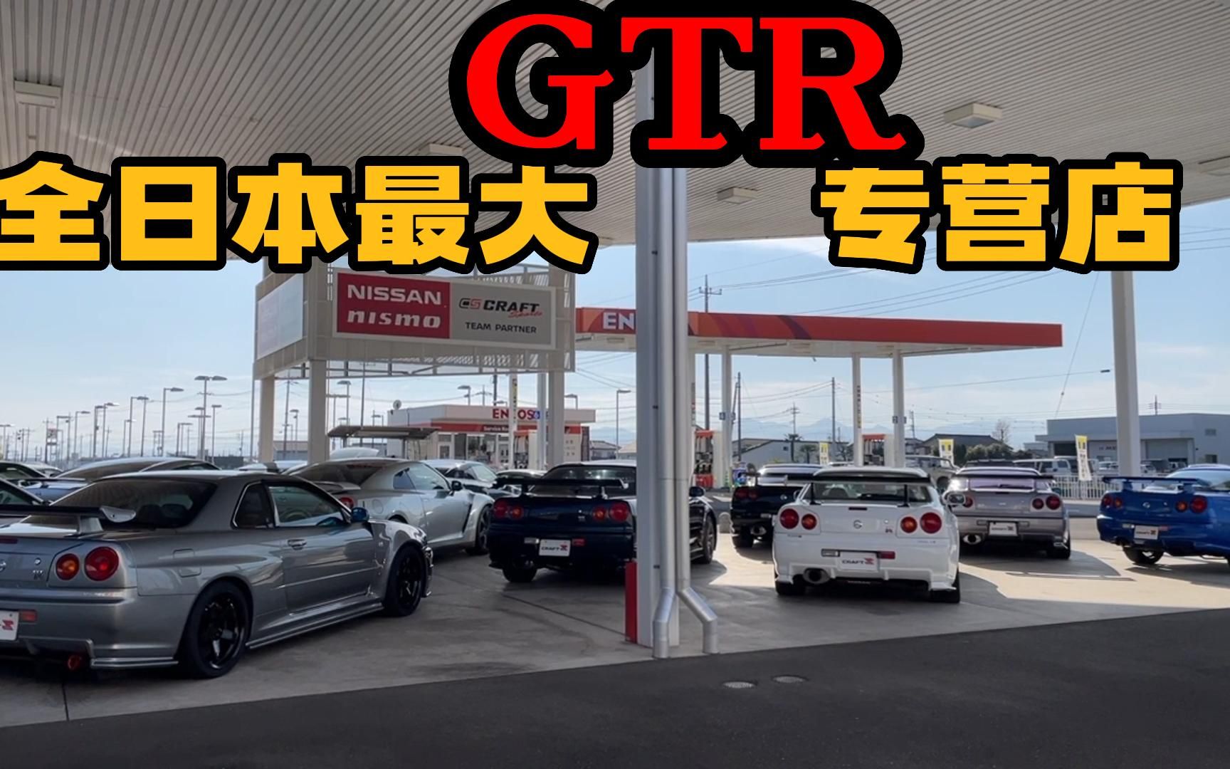 【JDM】日本最大尼桑GTR专营店 逛一逛哔哩哔哩bilibili