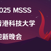 2025香港科技大学内地学生学者联谊会迎新晚会_哔哩哔哩_bilibili