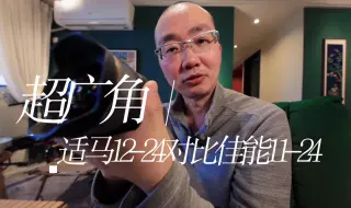 Télécharger la video: 超广角镜头之适马一代零畸变12-24与佳能原厂11-24实拍对比分享