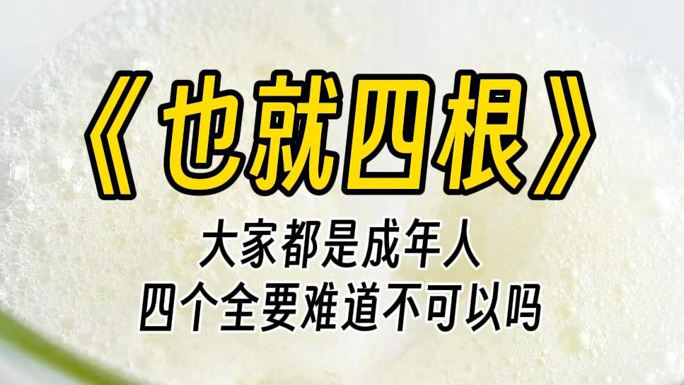 【也就四根】我这脸蛋,这身材,有七八个男宠不过分吧?身为PO 文的女主,被系统扔到了清水文里改造.笑死,改造是不可能改造的.我改造他们还差不...