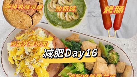 减肥第16天 减肥期遇上生理期就是说毫无食欲 低食欲女生吃些啥 不是 咖啡乳酪司康 火腿鸡蛋贝果 鸡胸肉炒西兰花 酸奶碗 加餐一根火腿 哔哩哔哩