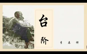 下载视频: 片段教学|十分钟无生试讲|李森祥《台阶》