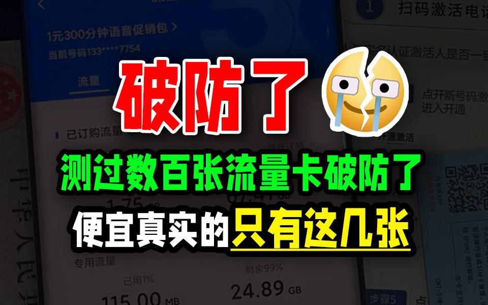 服了!原来不是每一张流量卡都是真实可信的! 2024流量卡大忽悠流量卡表哥联通流量卡电信流量卡移动流量卡19元流量卡推荐手机卡电话卡电信卡|紫藤卡...