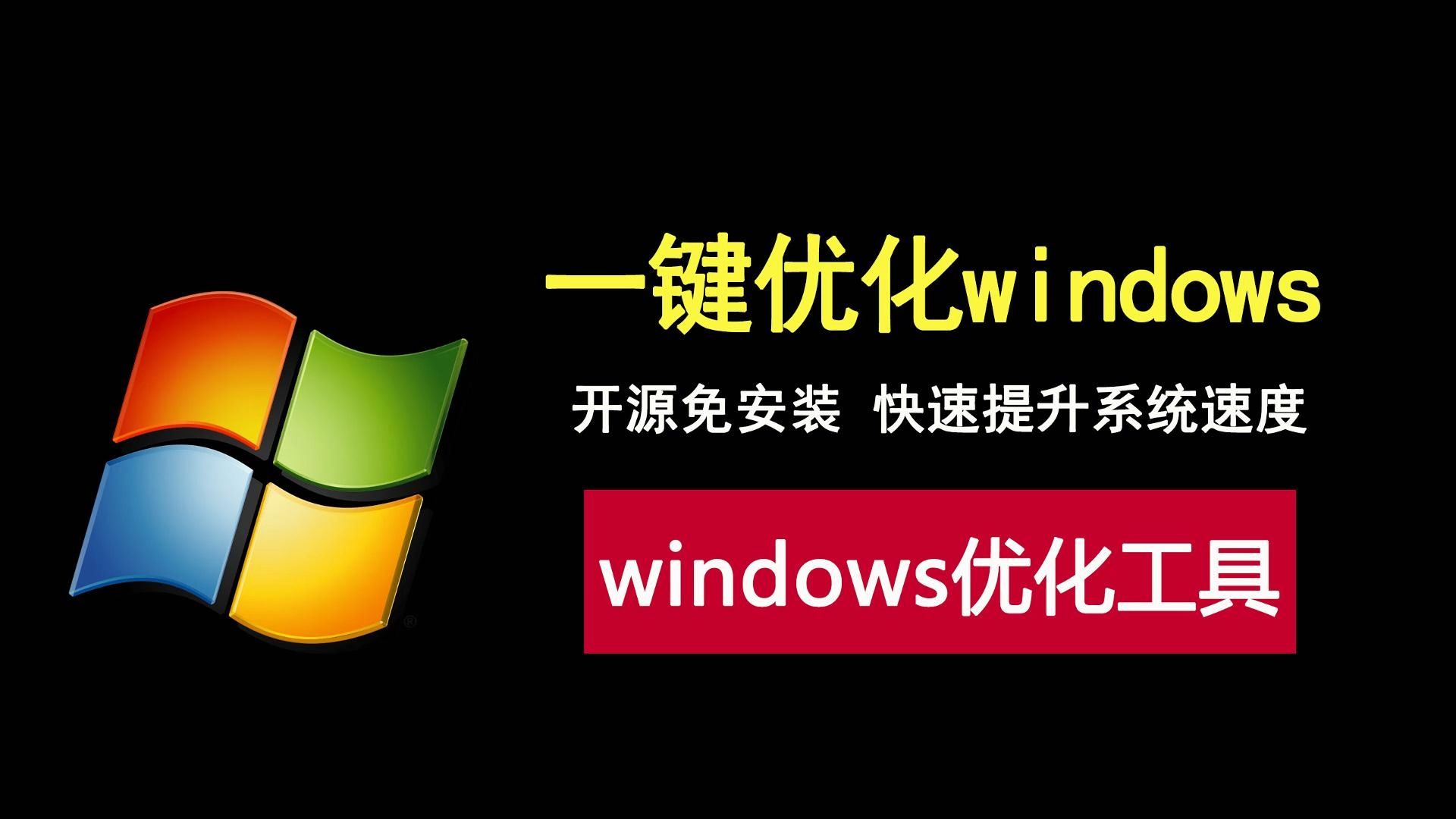 免费开源的windows优化工具,功能全面,快速提升系统速度!哔哩哔哩bilibili