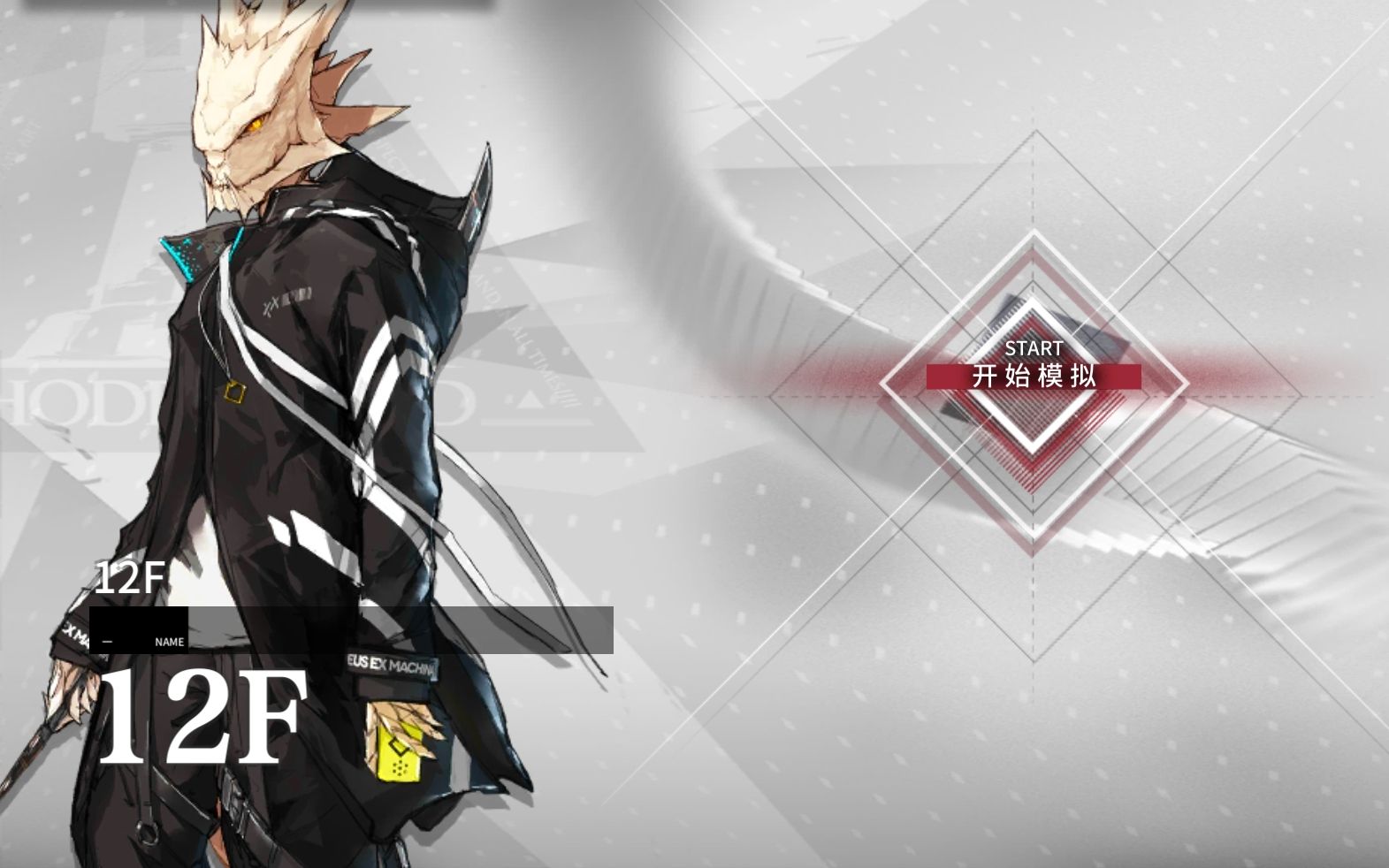 【明日方舟】干员密录 悖论模拟 12f