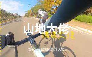 Скачать видео: 真 山地大佬