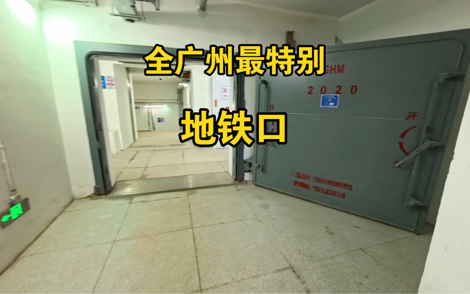 广州这种地铁口很少人见过,原来里面像一个防空洞