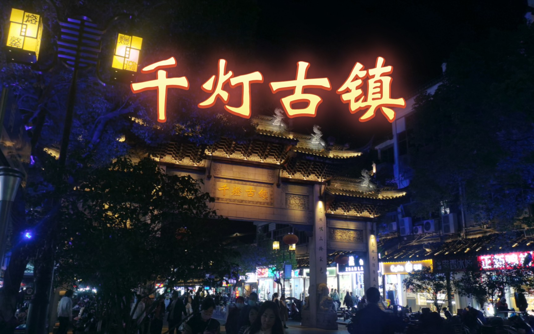 夜游千灯古镇