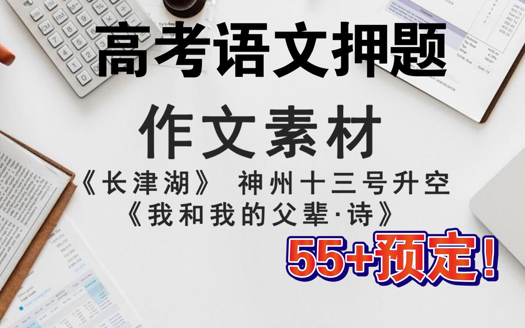 高考语文作文最喜欢考什么?热点作文素材!《长津湖》神州十三号升空《我和我的父辈》!重点作文素材都有了!哔哩哔哩bilibili