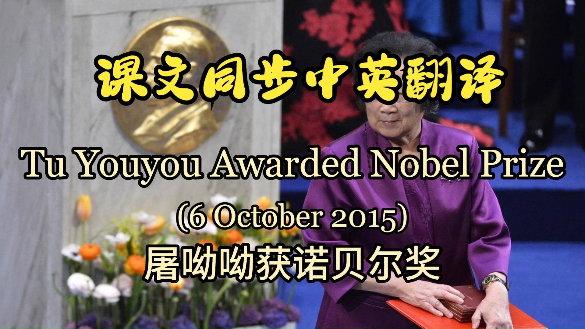 课文朗读系列‖选必一 Unit 1 Tu Youyou Awarded Nobel Prize哔哩哔哩bilibili