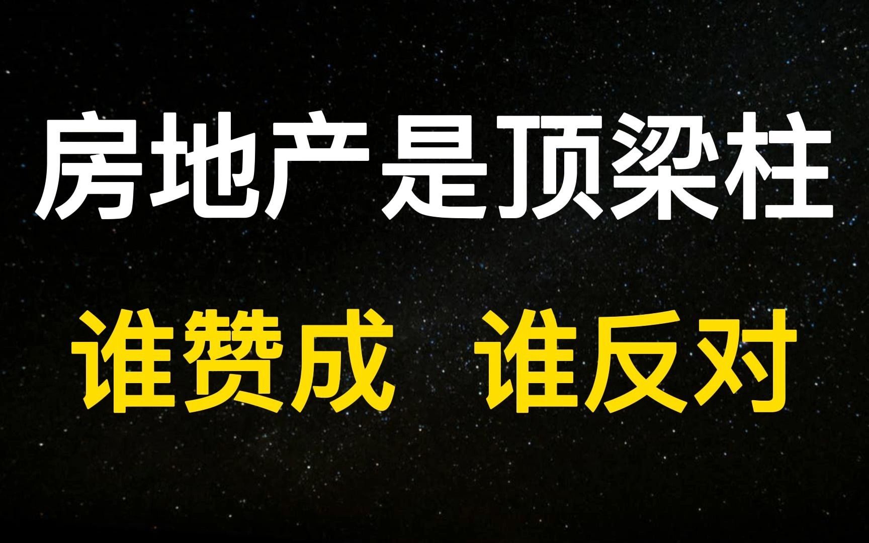 一锤定音!关于房地产的争论可以结束了哔哩哔哩bilibili