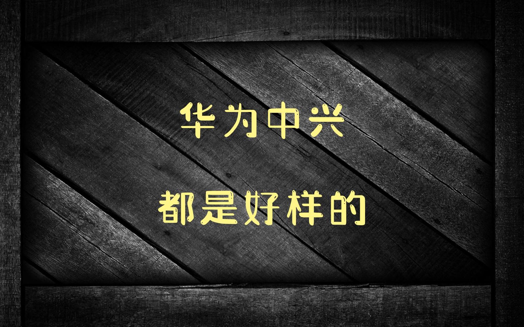 中兴和华为被加拿大制裁,不允许参与5G基站建设,中兴雄起!哔哩哔哩bilibili