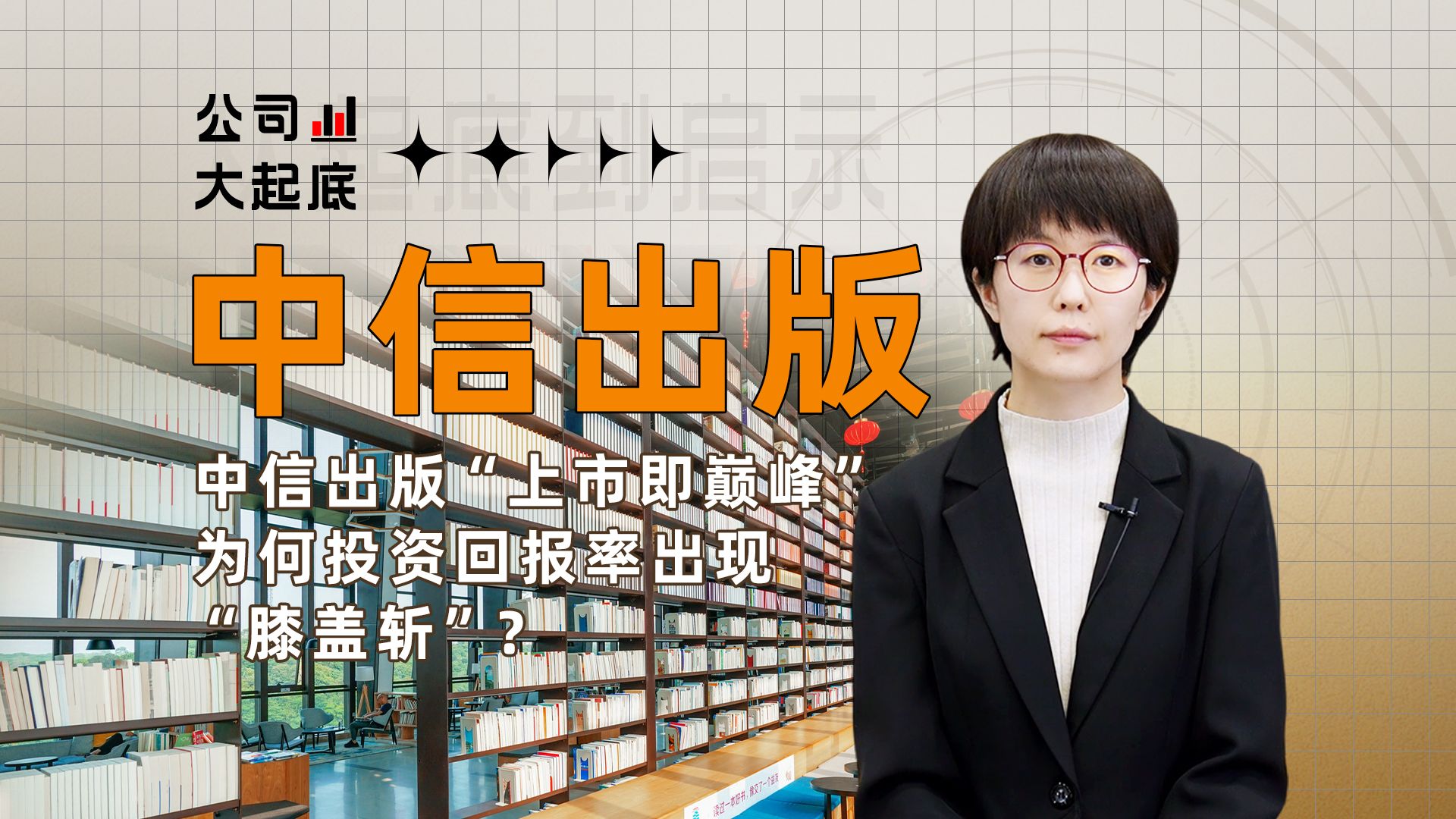 中信出版“上市即巅峰” 为何投资回报率出现“膝盖斩”?哔哩哔哩bilibili