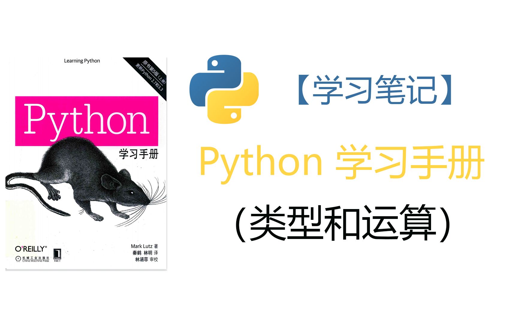 [图]【学习笔记】Python学习手册（1.类型和运算）