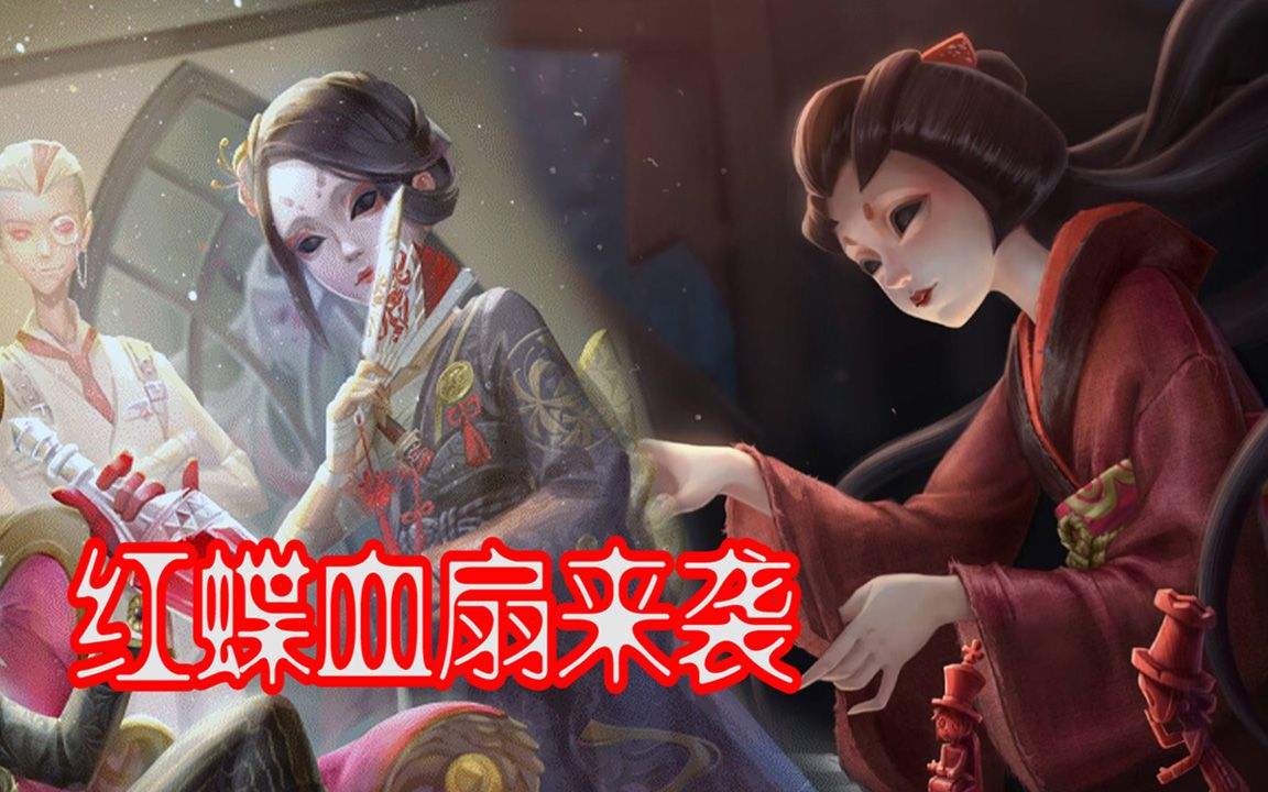 第五人格:红蝶血扇来袭,这是红蝶最高贵的皮肤吗?