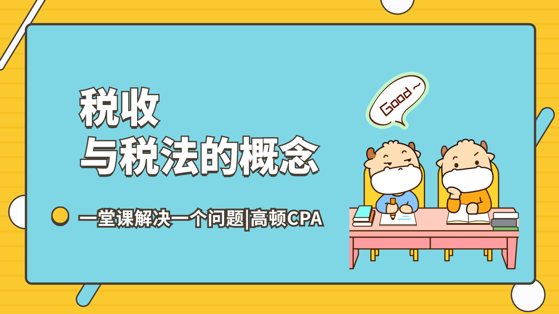 注会CPA税法:税收与税法的概念哔哩哔哩bilibili