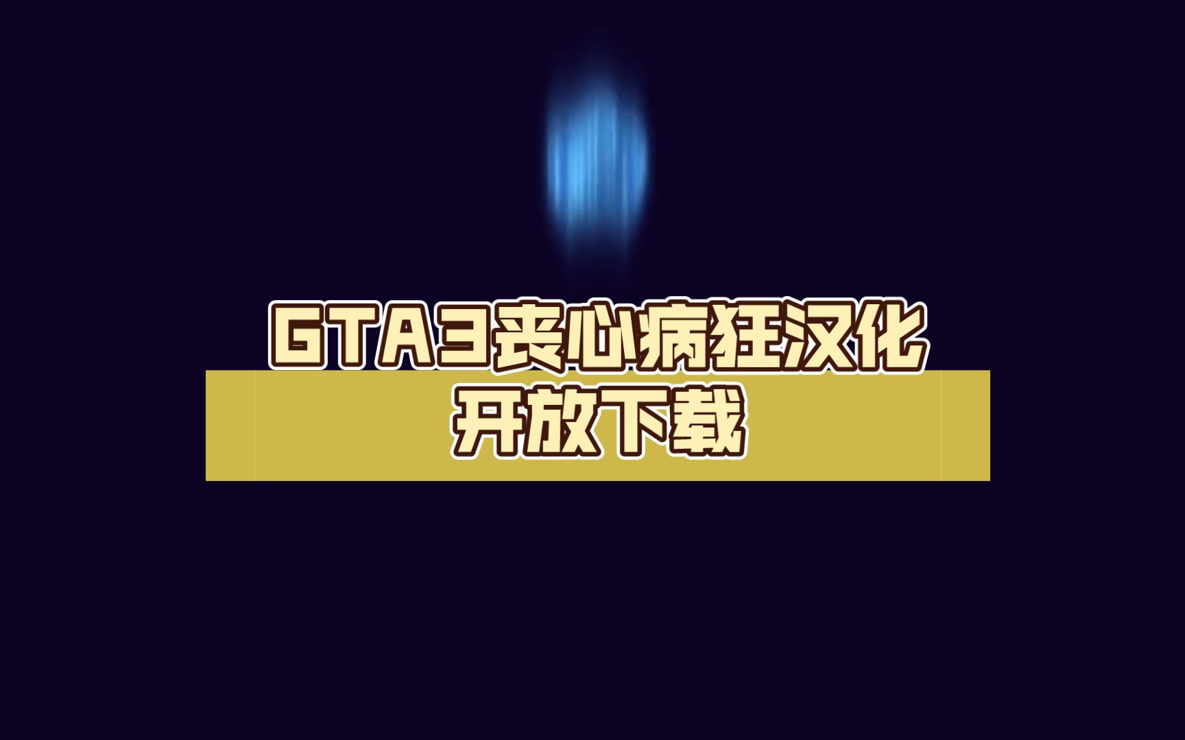 【GTA3丧心病狂版】汉化补丁正式开放下载!