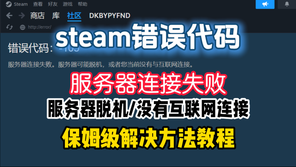 steam无法连接错误代码解决教程!没有互联网连接/服务器脱机超简单一步搞定!