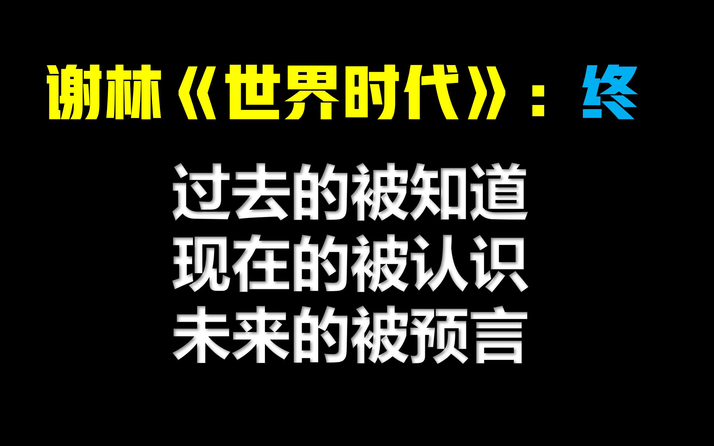 【哲学导读】谢林:《世界时代》:过去的被知道,现在的被认识,未来的被预言哔哩哔哩bilibili