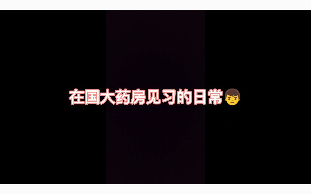 国大药房见习 #江医学子哔哩哔哩bilibili