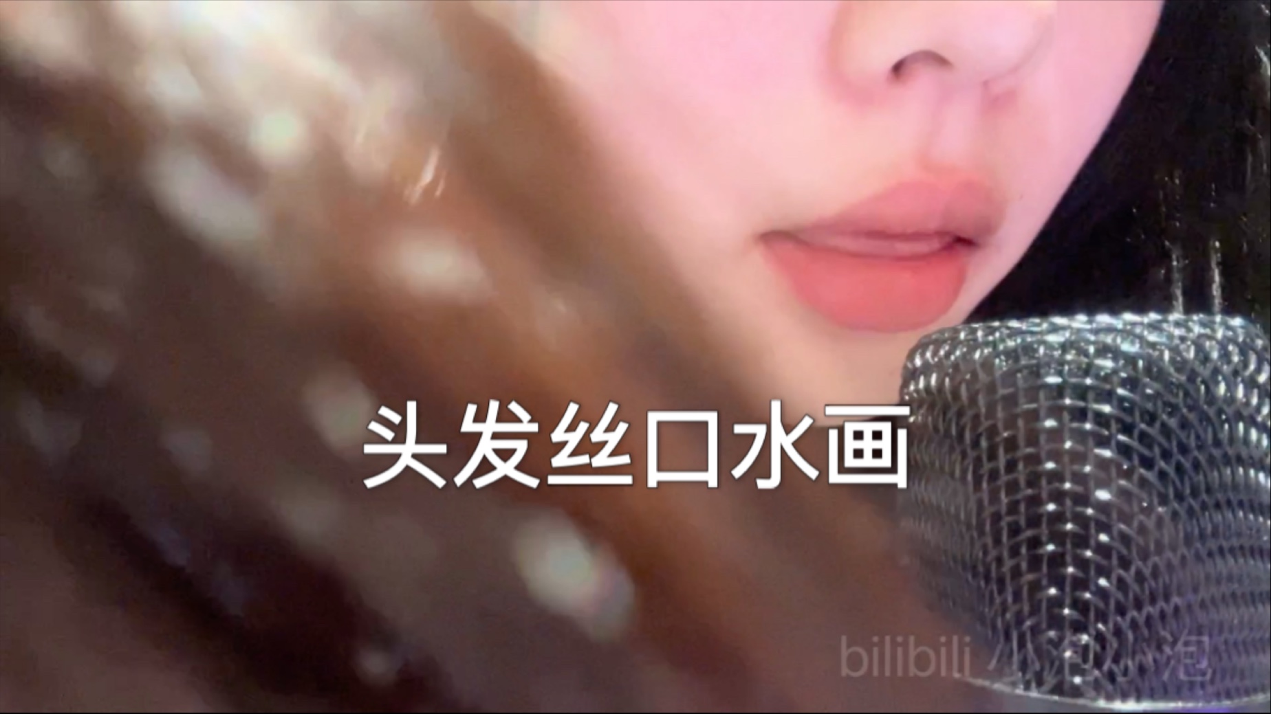 【小泡助眠】头发丝口水画|音量调大再听~-小泡小泡_-小泡小泡_-哔哩哔哩视频