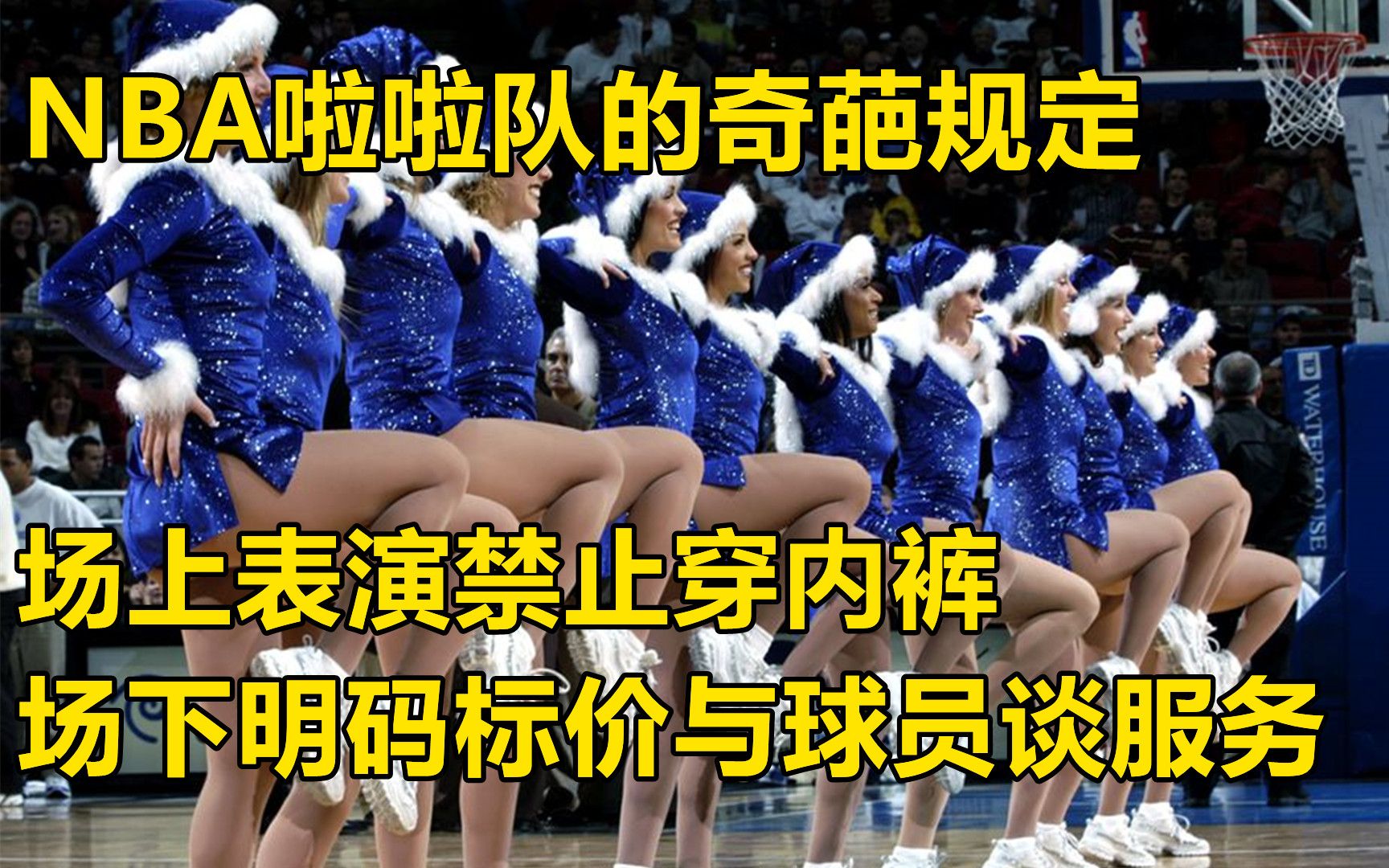 NBA啦啦队丑闻!场上不穿底裤身材一览无余,场下花样百出,与球星疯狂“三人行”?哔哩哔哩bilibili