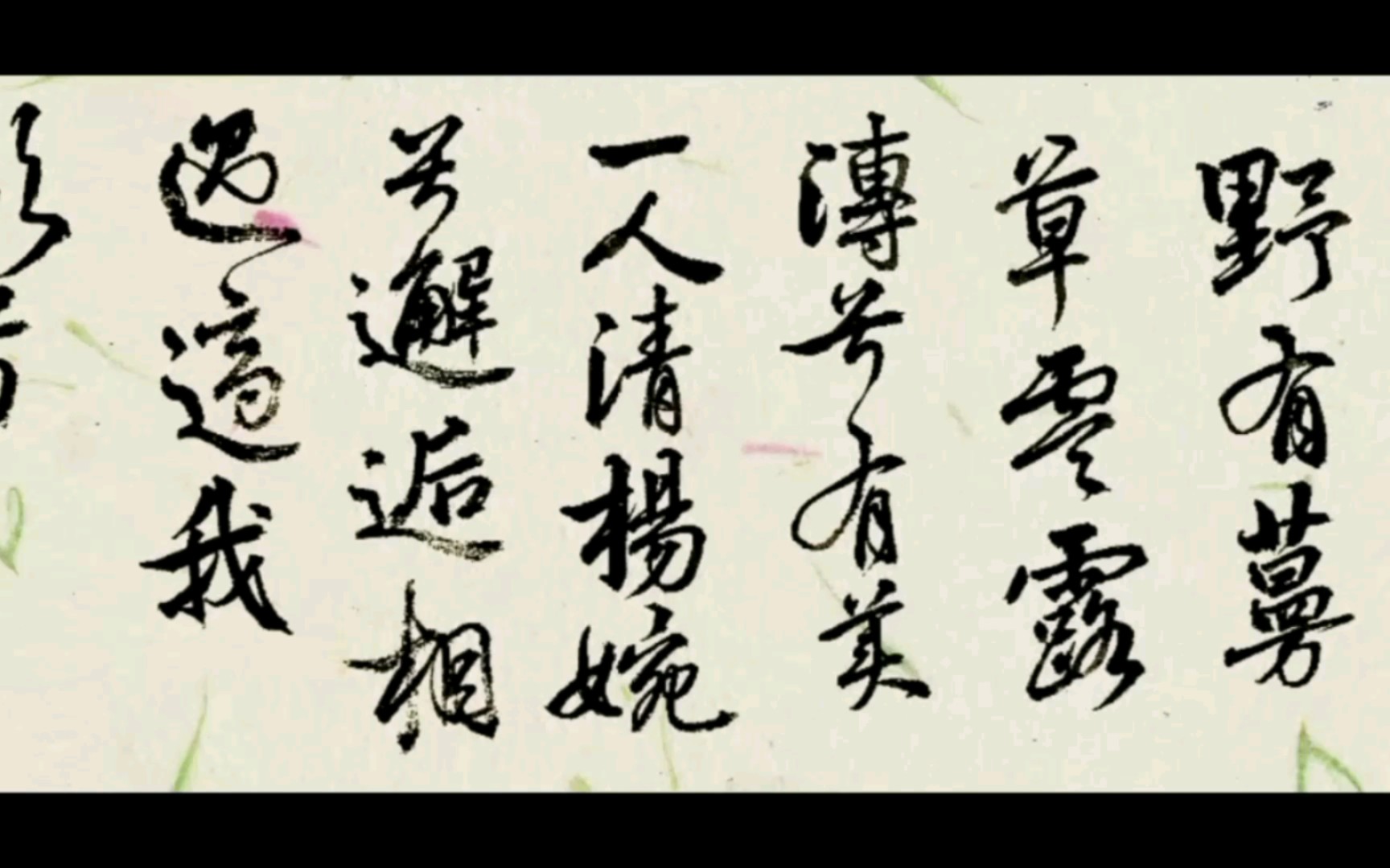 唱出来的诗经～《野有蔓草》