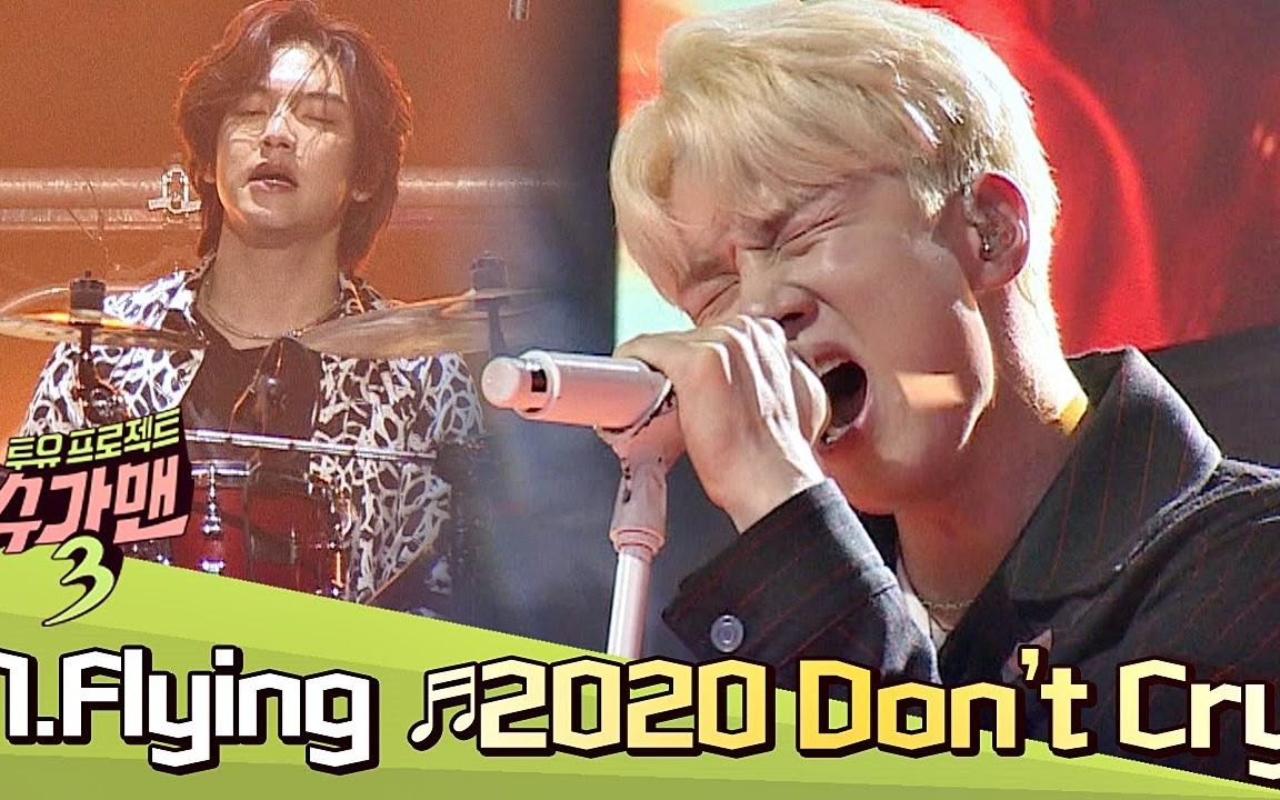 [图]神仙乐队！N.Flying 2020 Don't Cry+Into the Unknown Sugar Man3高清LIVE公开