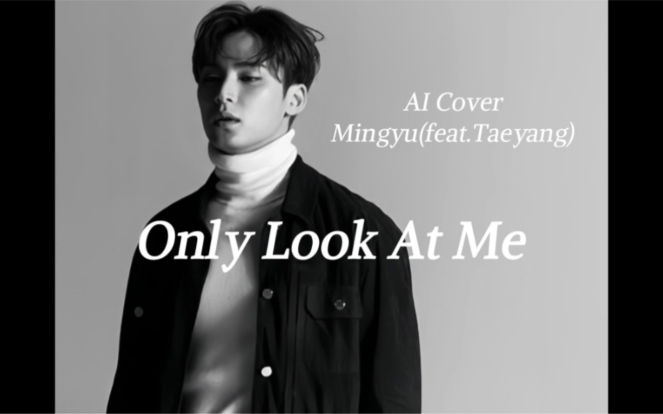 【金珉奎AI COVER】Only Look At Me只看着我(feat.TAEYANG)哔哩哔哩bilibili