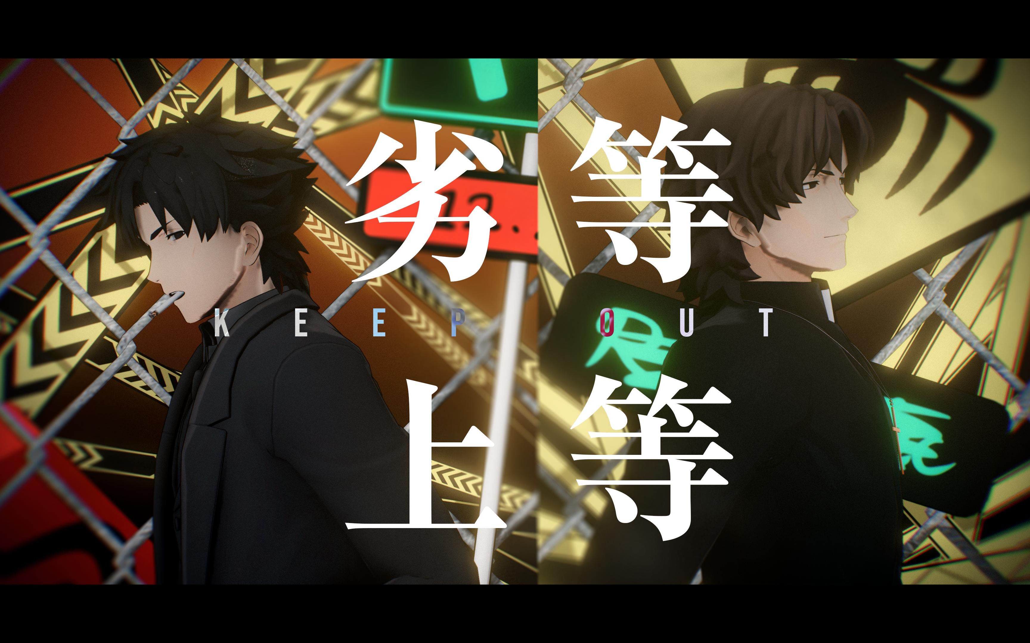 fate/mmd- 劣等上等