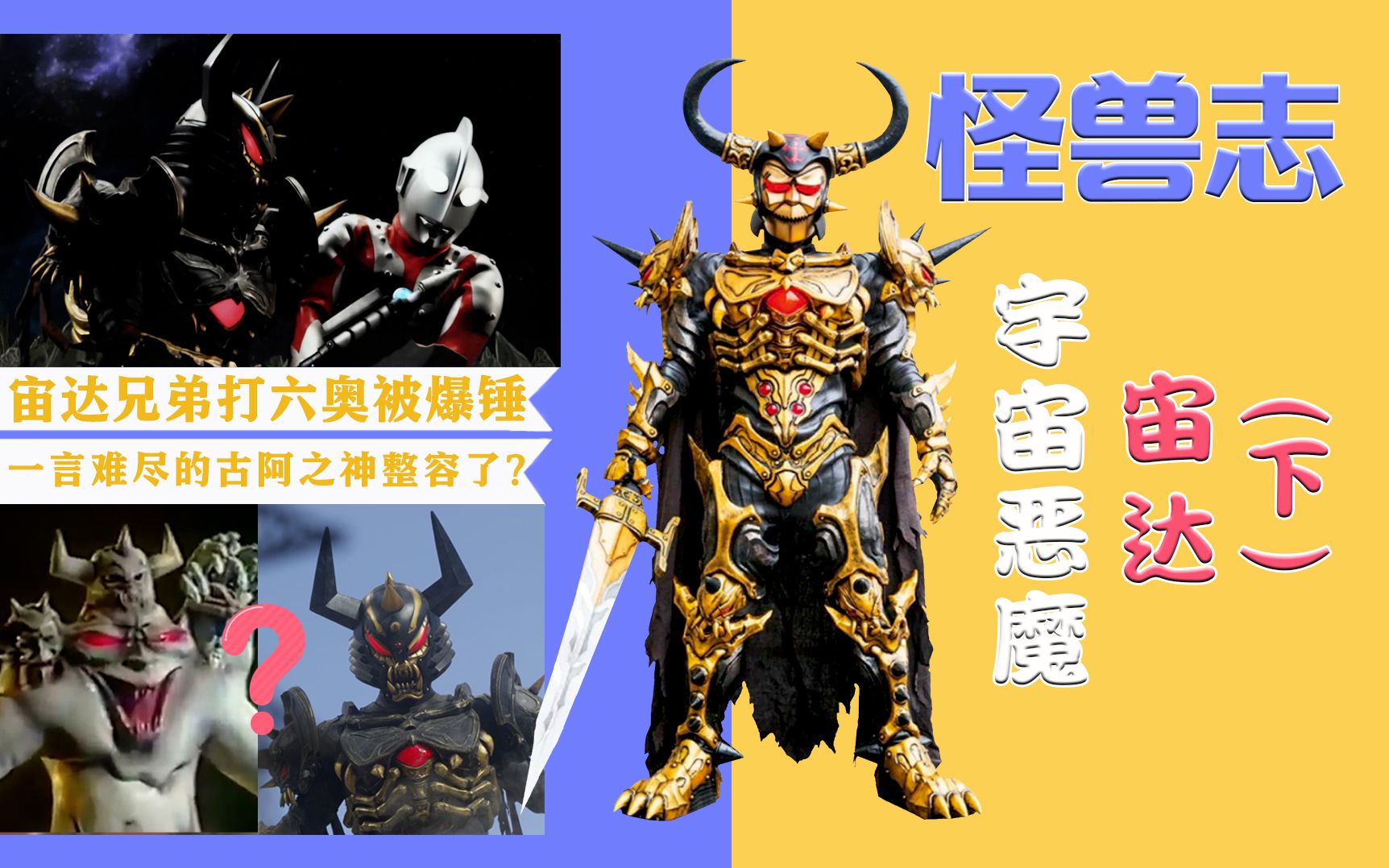 【怪兽志】宙达(下)- 分分合合再现古阿真身 从未获得一场胜利