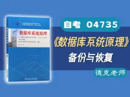 下载视频: 【德克】自考04735《数据库系统原理》 6.5备份与恢复